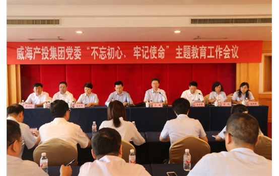 產(chǎn)投集團(tuán)黨委“不忘初心、牢記使命”主題教育工作會議召開