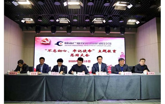 威海產(chǎn)投集團(tuán)召開(kāi)“不忘初心、牢記使命” 主題教育總結(jié)大會(huì)