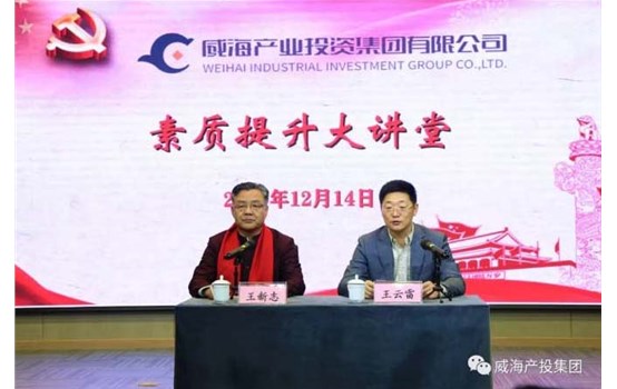 威海產(chǎn)投集團(tuán)“素質(zhì)提升大講堂”舉辦專題講座《聚集三力，做最好的自己》