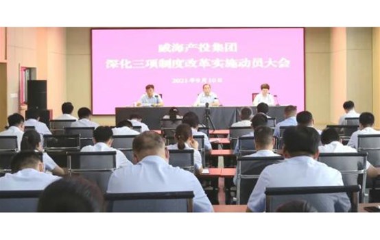 【深化三項(xiàng)制度改革】威海產(chǎn)投集團(tuán)深化三項(xiàng)制度改革工作全面啟動