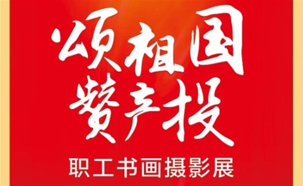 慶祝黨的二十大 筆墨斑斕抒情懷——威海產(chǎn)投集團(tuán)工會(huì)舉辦職工書(shū)畫(huà)攝影展