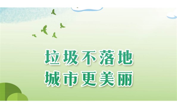 【生活垃圾分類(lèi)主題宣傳月】學(xué)習(xí)貫徹二十大 垃圾分類(lèi)我先行