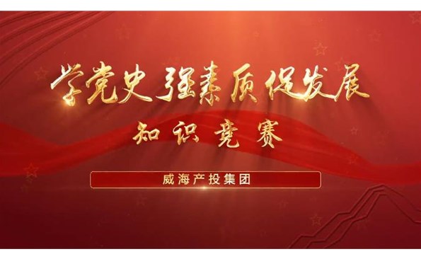 以賽促學(xué)強素質(zhì) 提升能力促發(fā)展——威海產(chǎn)投集團舉行“學(xué)黨史、強素質(zhì)、促發(fā)展”知識競賽