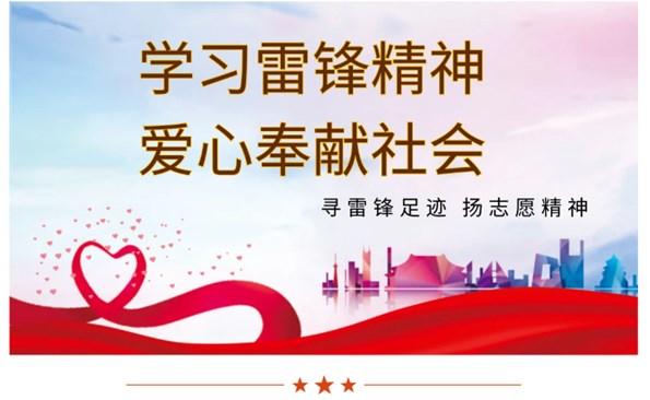威海產(chǎn)投集團開展“學(xué)雷鋒”系列志愿服務(wù)活動
