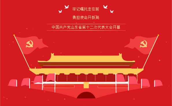 牢記“走在前、開(kāi)新局”的光榮使命——威海產(chǎn)投集團(tuán)組織收看省第十二次代表大會(huì)開(kāi)幕式實(shí)況