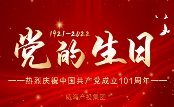 熱烈慶祝中國共產(chǎn)黨成立101周年！