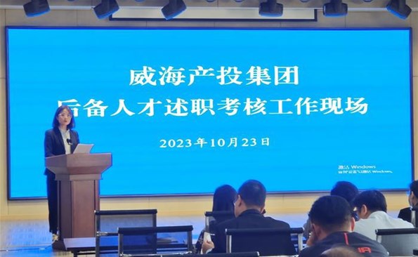 述職交答卷，后備展風(fēng)采——威海產(chǎn)投集團(tuán)后備人才述職考核工作順利開展