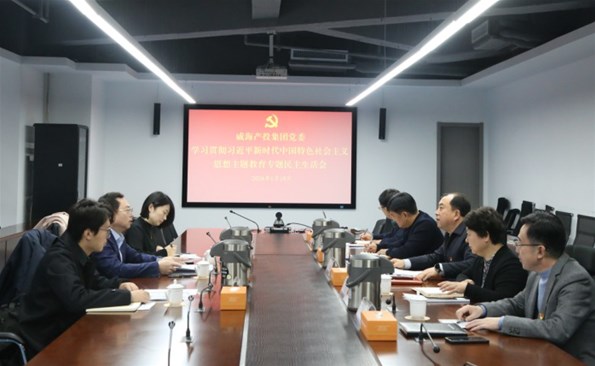 威海產(chǎn)投集團(tuán)召開學(xué)習(xí)貫徹習(xí)近平新時代中國特色社會主義思想主題教育專題民主生活會