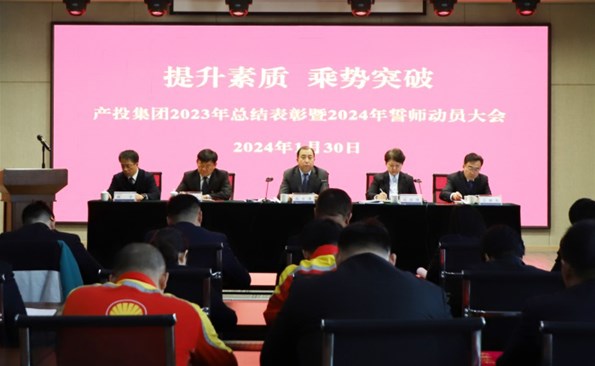 提升素質(zhì) 乘勢突破——威海產(chǎn)投集團(tuán)召開2023年度總結(jié)表彰暨2024年誓師動員大會