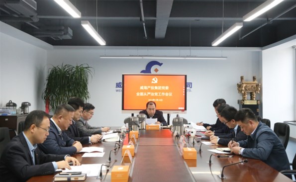 威海產(chǎn)投集團(tuán)召開2023年度履行全面從嚴(yán)治黨責(zé)任和抓基層黨建工作述職評議會