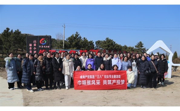 赴春天之約 綻巾幗芳華——威海產(chǎn)投集團(tuán)開展“三八”國際婦女節(jié)主題活動