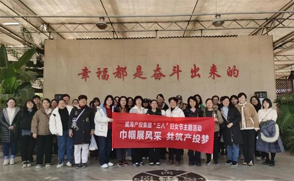 巾幗展風(fēng)采 共筑產(chǎn)投夢——威海產(chǎn)投集團(tuán)組織開展三八婦女節(jié)主題活動