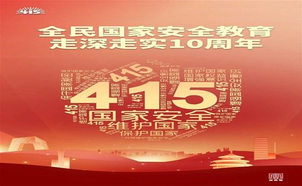 “4·15”全民國(guó)家安全教育日：共筑保密防線(xiàn) 公民人人有責(zé)