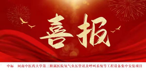 中標(biāo)喜訊：喜報(bào)頻傳，再創(chuàng)佳績(jī)！