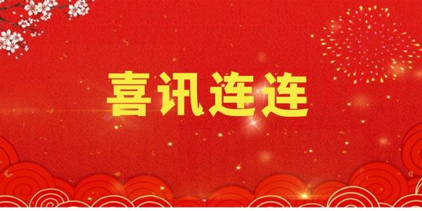 中標(biāo)喜訊 紛至沓來| 綠友環(huán)境中標(biāo)捷報(bào)頻傳！