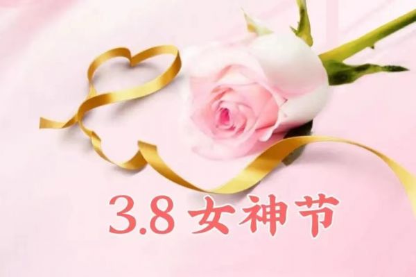 女神節(jié)快樂！愿你乘風(fēng)破浪，不負(fù)韶華時(shí)光