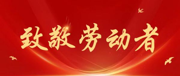 勞動節(jié) | 愿所有耕耘，都有收獲