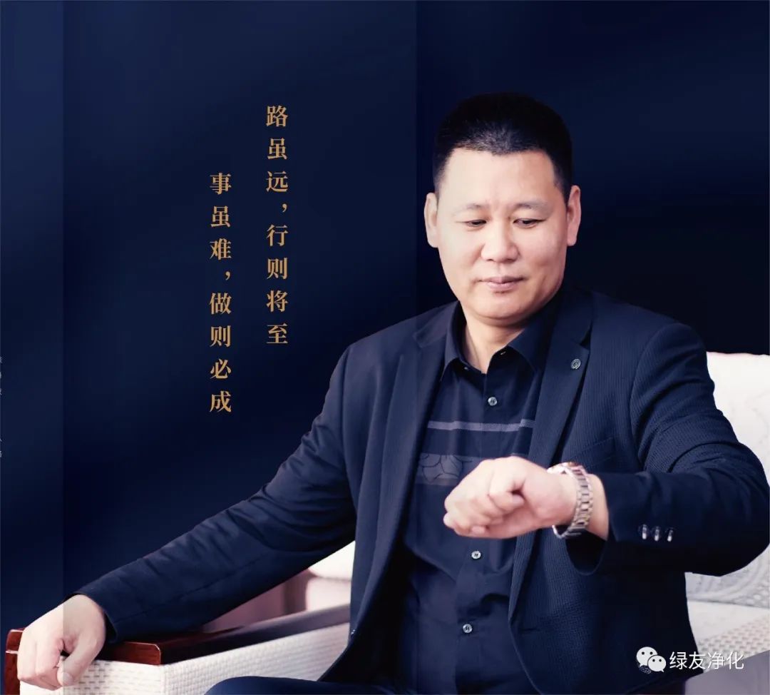 路遠事難，做則必成｜綠友環(huán)境總經(jīng)理王江華簡介
